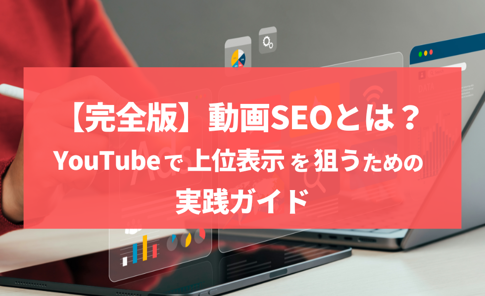 【完全版】動画SEOとは？YouTubeで上位表示を狙うための実践ガイド
