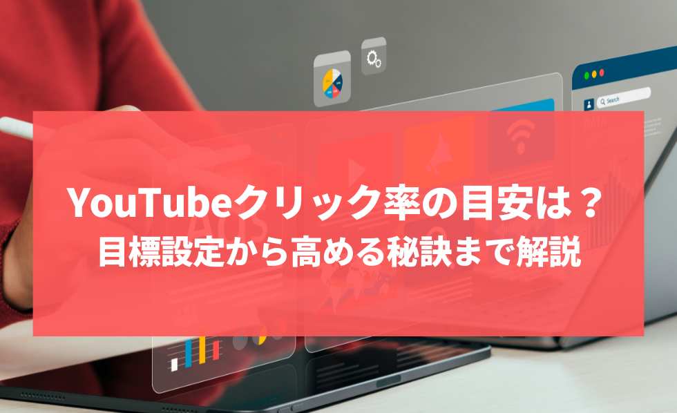 YouTubeクリック率の目安は〇〇%！目標設定から高める秘訣まで解説