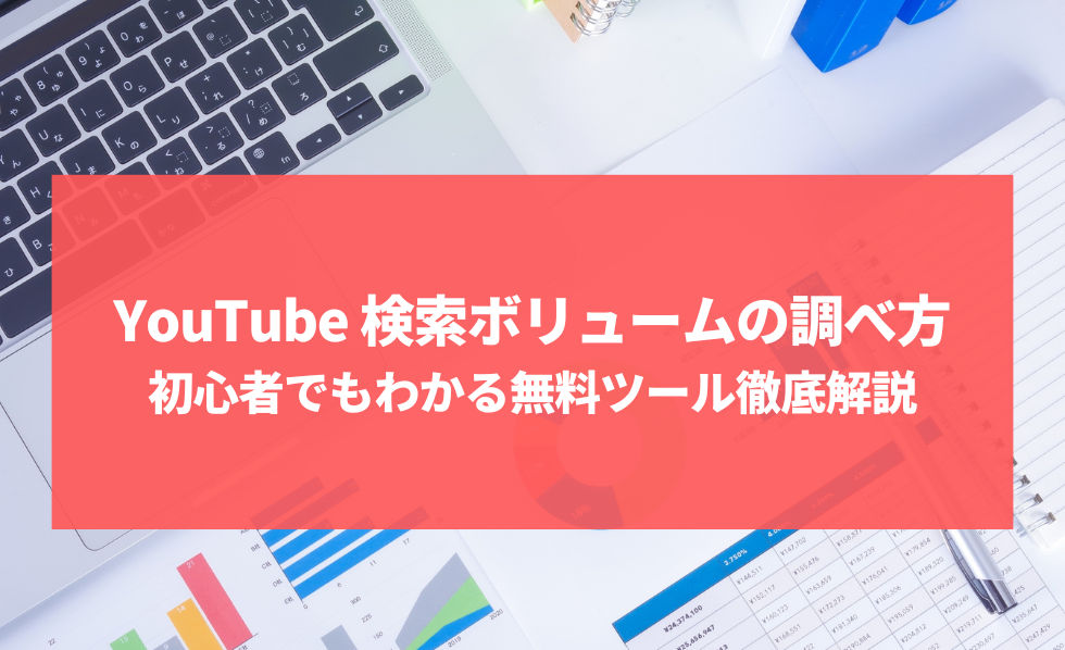 YouTube 検索ボリュームの調べ方：初心者でもわかる無料ツール徹底解説