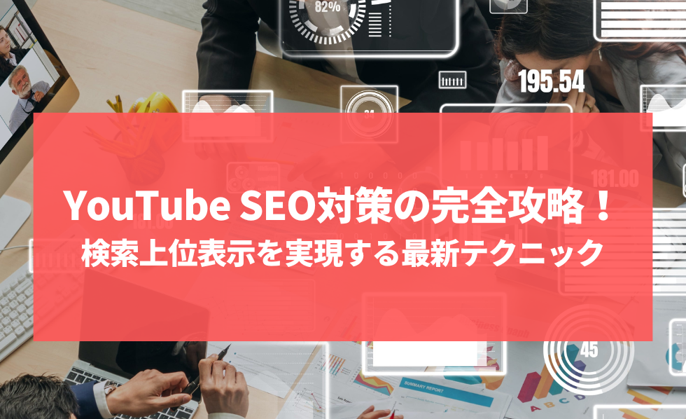 【2026年版】YouTube SEO対策の完全攻略！検索上位表示を実現する最新テクニック